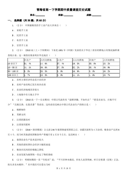 青海省高一下学期期中质量调查历史试题