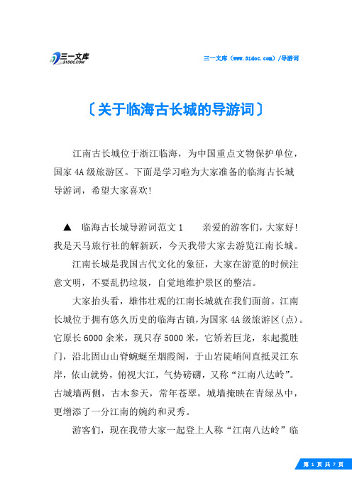 关于临海古长城的导游词