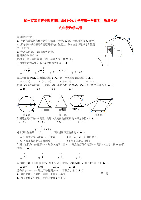 浙江省杭州市高桥初中教育集团2013-2014学年九年级数学第一学期期中质量检测试卷 (word含答案)