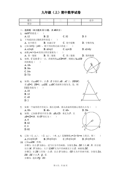 浙江省宁波市鄞州区 九年级(上)期中数学试卷 