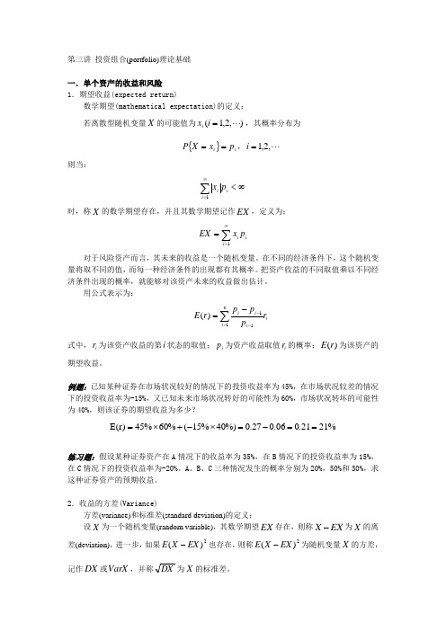 金融工程讲义 第三讲 投资组合(portfolio)理论基础