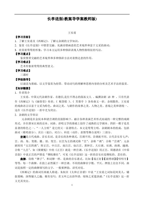 《长亭送别》苏教版高二语文必修五(教案导学案教师版)教师版本