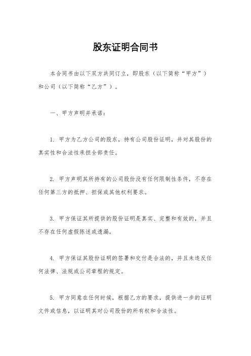 股东证明合同书