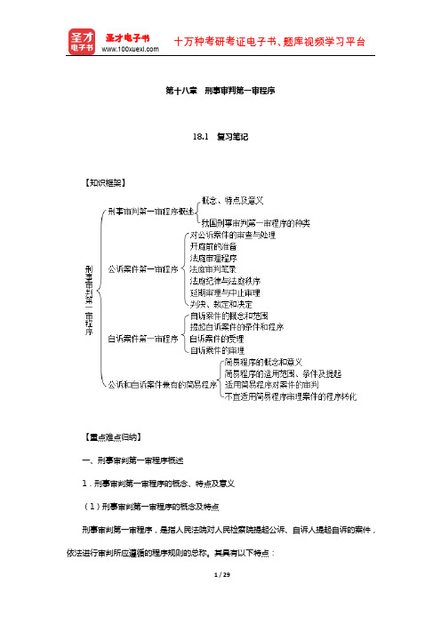 樊崇义《刑事诉讼法》笔记和课后习题详解(刑事审判第一审程序)【圣才出品】