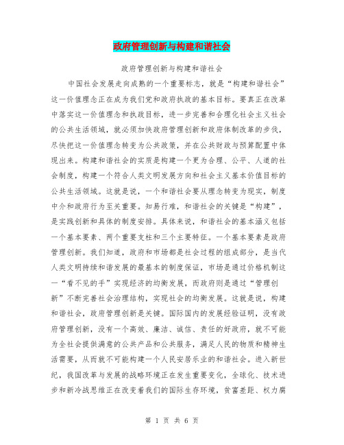 政府管理创新与构建和谐社会