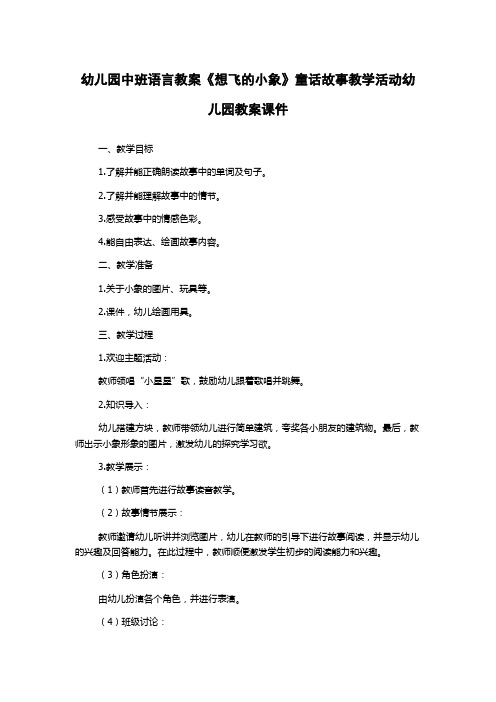 幼儿园中班语言教案《想飞的小象》童话故事教学活动幼儿园教案课件