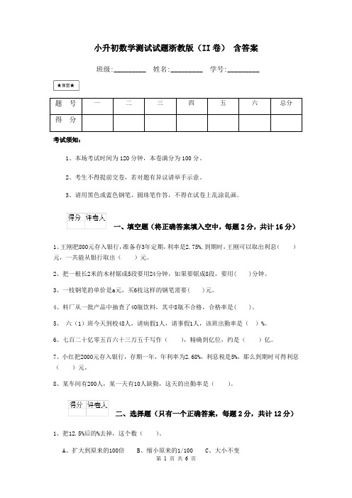 小升初数学测试试题浙教版(II卷) 含答案