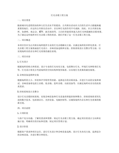 灯光音箱工程方案