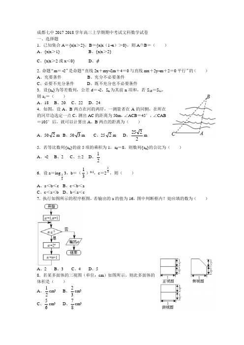 成都七中2017-2018学年高三上学期期中考试文科数学试卷