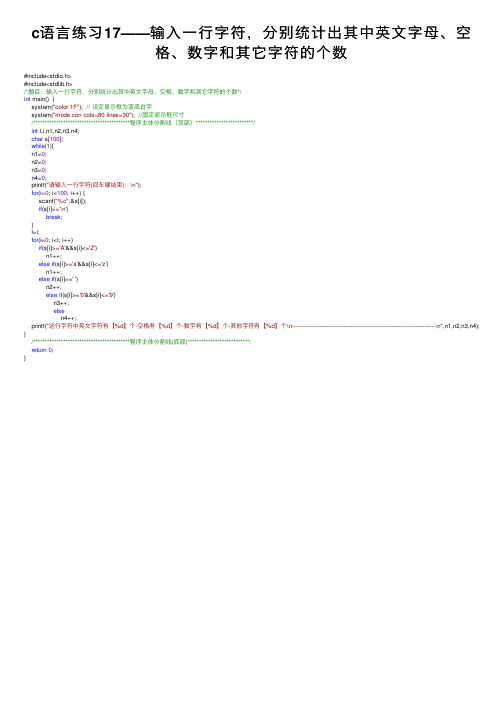 c语言练习17——输入一行字符，分别统计出其中英文字母、空格、数字和其它字符的个数