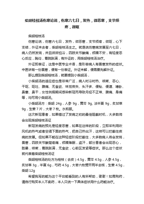 柴胡桂枝汤伤寒论说，伤寒六七日，发热，微恶寒，支节烦疼，微呕