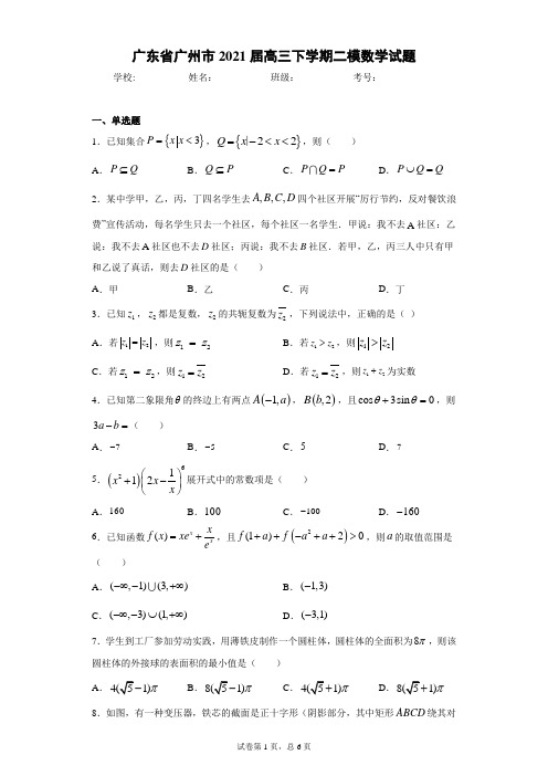 广东省广州市2021届高三下学期二模数学试题