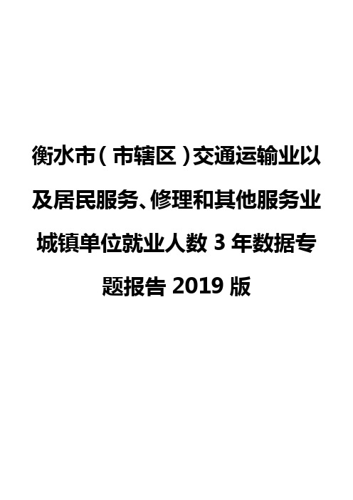 衡水市(市辖区)交通运输业以及居民服务、修理和其他服务业城镇单位就业人数3年数据专题报告2019版