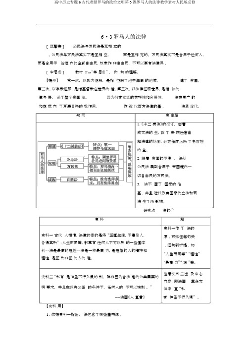 高中历史专题6古代希腊罗马的政治文明第3课罗马人的法律教学素材人民版必修