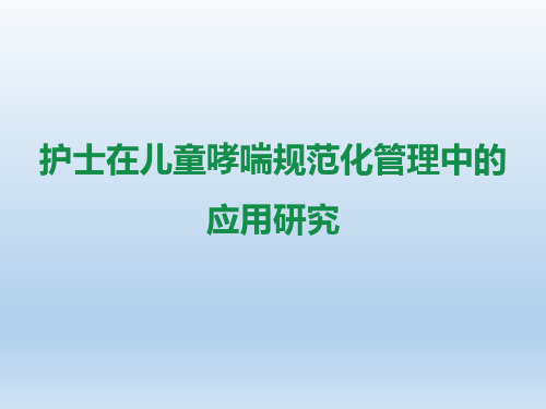 护士在儿童哮喘标准化门诊建设和规范化管理中的作用【36页】