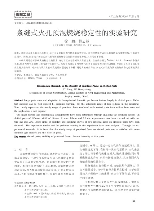 条缝式火孔预混燃烧稳定性的实验研究