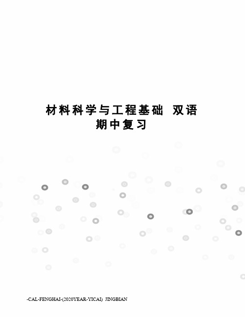 材料科学与工程基础双语期中复习