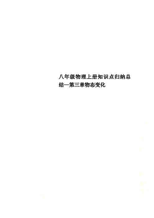 八年级物理上册知识点归纳总结—第三章物态变化