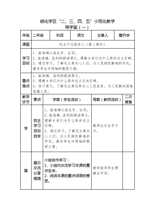 二年级语文《吃水不忘挖井人》第二课时教学设计