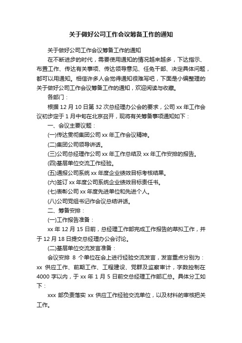 关于做好公司工作会议筹备工作的通知