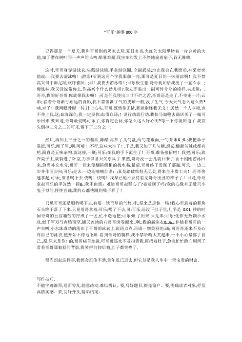 关于可乐趣事的作文(800字)