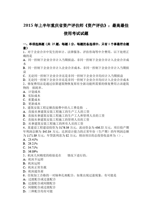 2015年上半年重庆省资产评估师《资产评估》：最高最佳使用考试试题