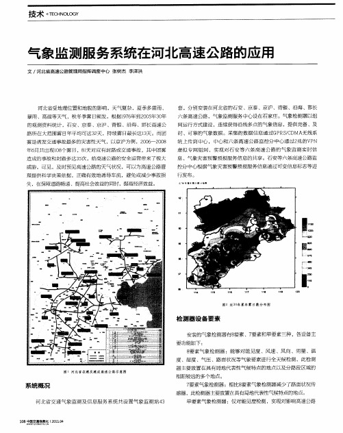 气象监测服务系统在河北高速公路的应用