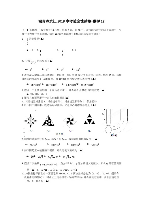 湖南冷水江2019中考适应性试卷-数学12