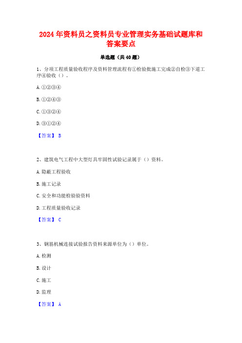 2024年资料员之资料员专业管理实务基础试题库和答案要点