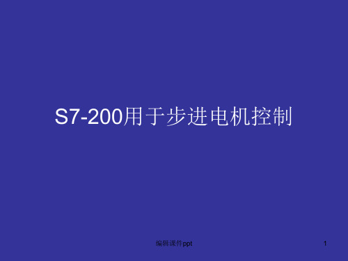 S7200步进电机控制