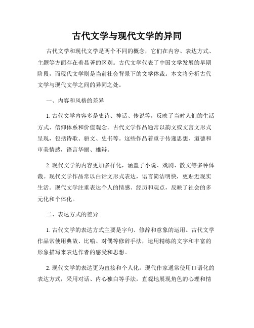 古代文学与现代文学的异同