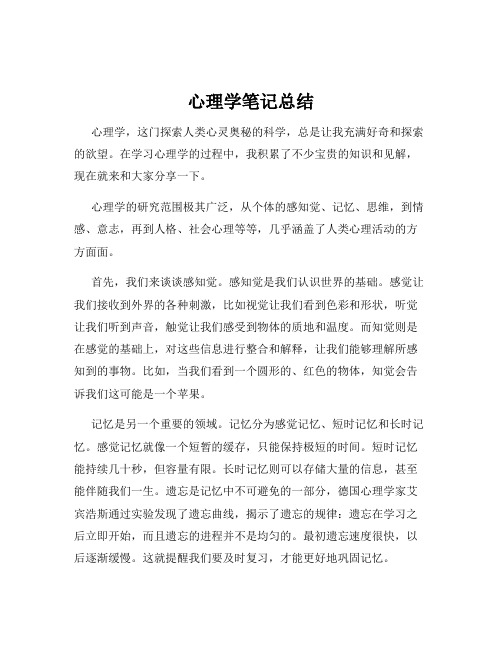 心理学笔记总结