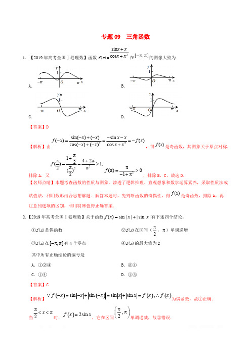 三年高考(2017_2019)高考数学真题分项汇编专题09三角函数理