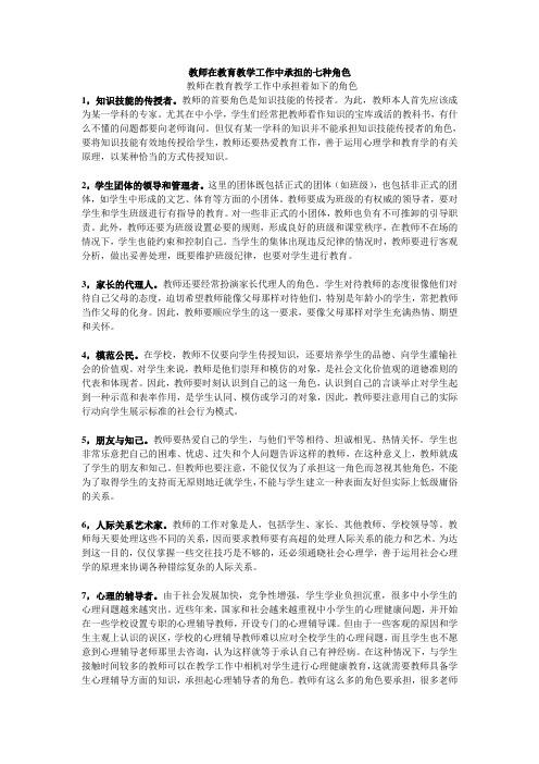 教师在教育教学工作中承担的七种角色