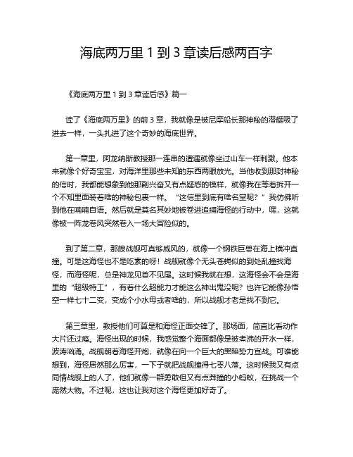 海底两万里1到3章读后感两百字