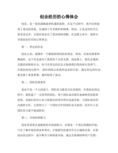 创业经历的心得体会