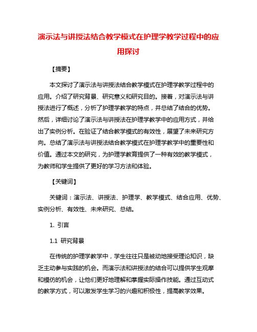 演示法与讲授法结合教学模式在护理学教学过程中的应用探讨