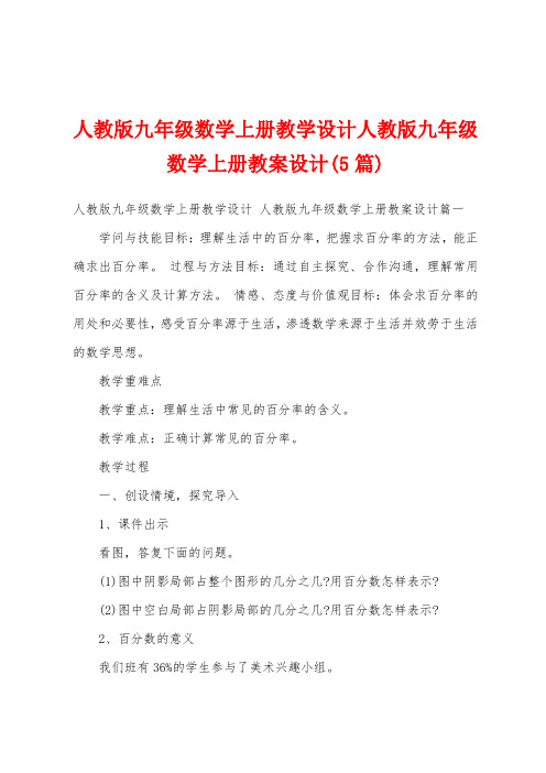 人教版九年级数学上册教学设计人教版九年级数学上册教案设计(5篇)