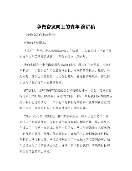 争做奋发向上的青年 演讲稿