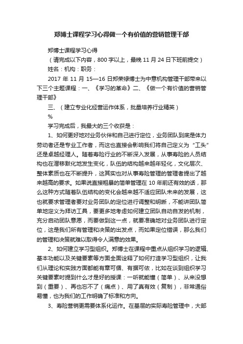 郑博士课程学习心得做一个有价值的营销管理干部