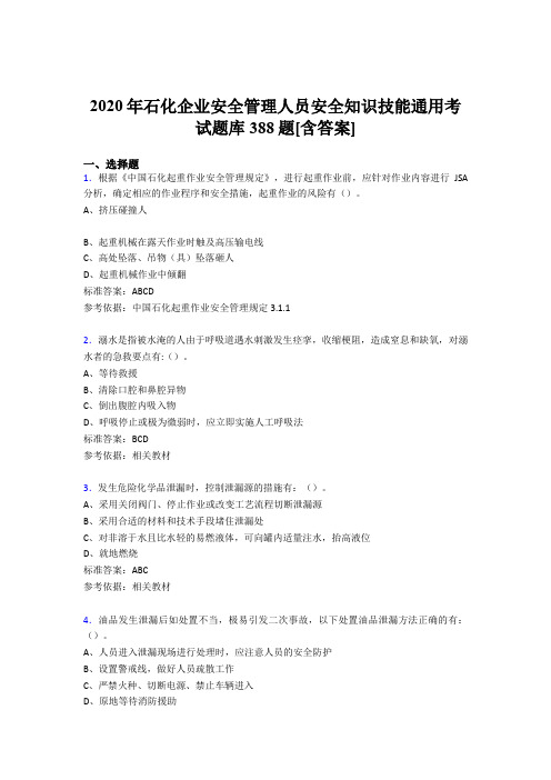 最新精编石化企业安全管理人员安全知识技能通用测试题库388题(含参考答案)