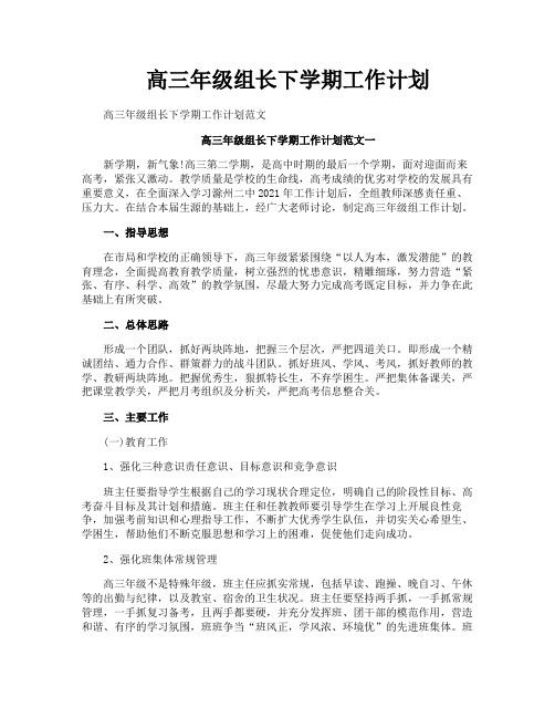 高三年级组长下学期工作计划