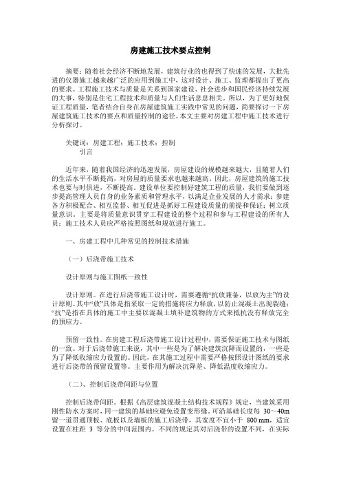 房建施工技术要点控制