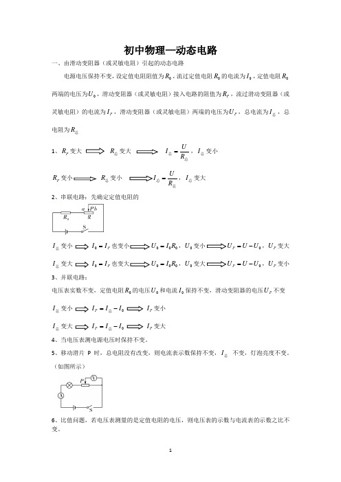 初中物理动态电路的解题方法