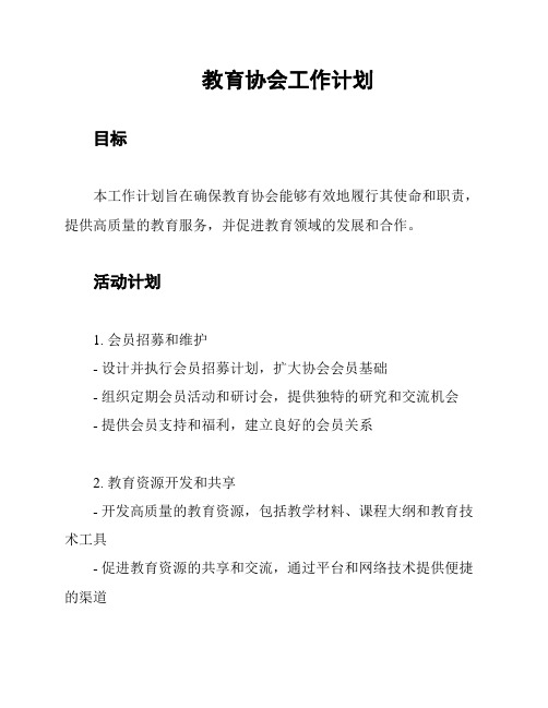 教育协会工作计划