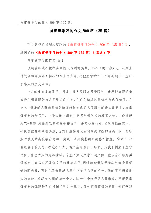 向雷锋学习的作文800字(35篇)