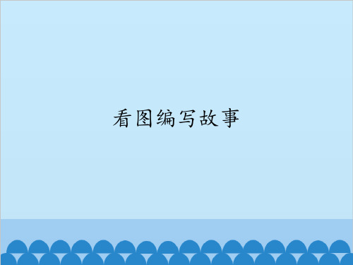 四年级上册信息技术课件-8看图编写故事川教版