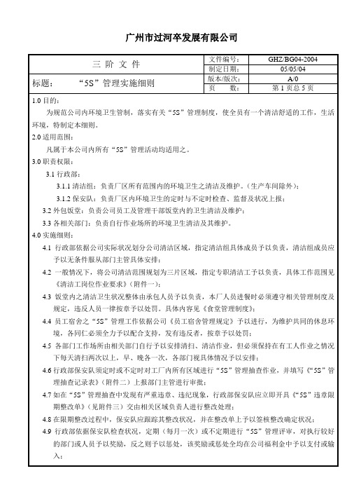 (5S现场管理)5S管理实施细则