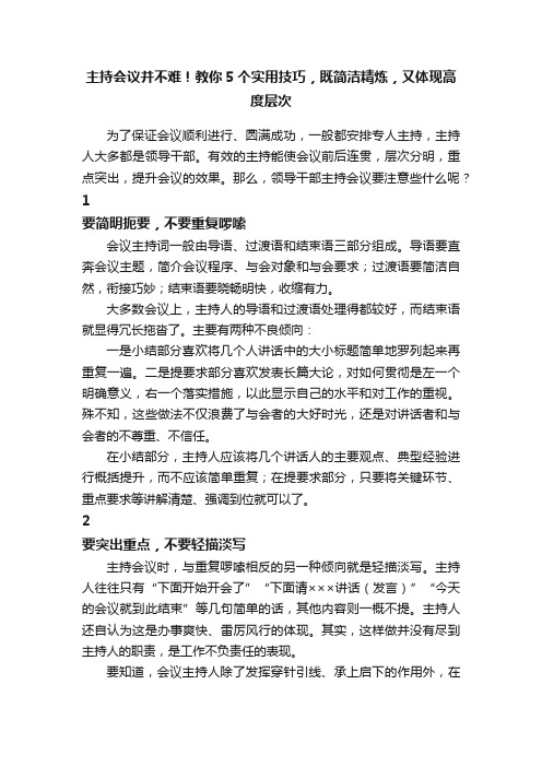 主持会议并不难！教你5个实用技巧，既简洁精炼，又体现高度层次