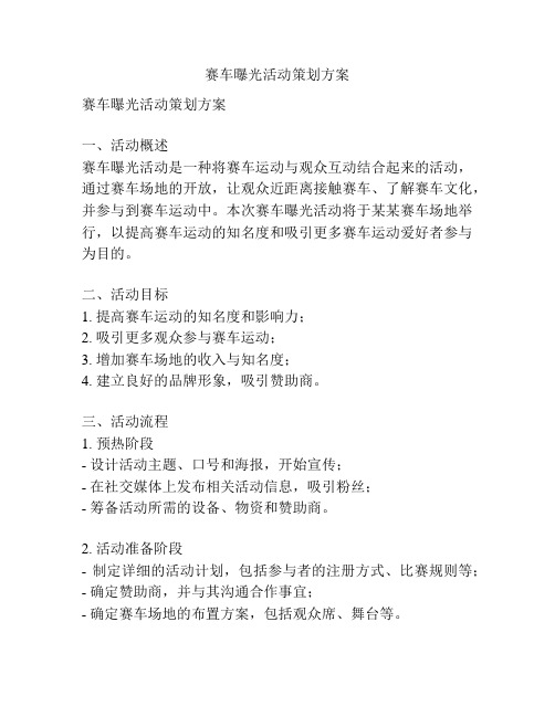赛车曝光活动策划方案
